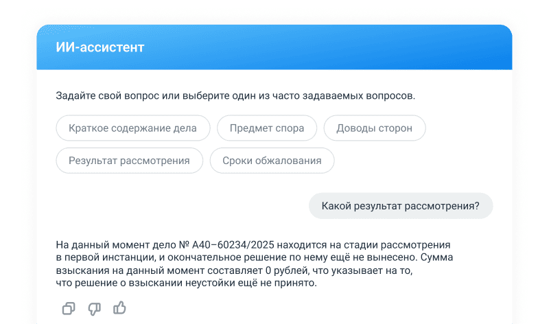 ИИ-ассистент отвечает на вопросы по судебному делу в ПравоДела