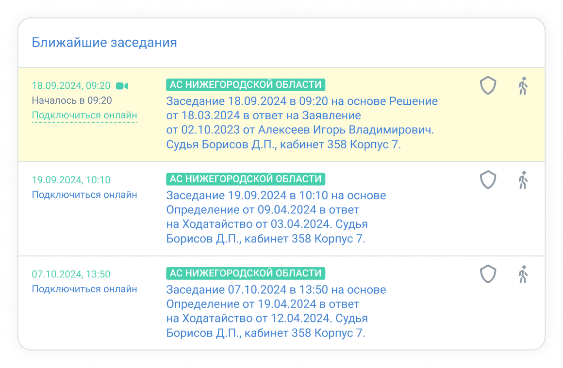 Список ближайших онлайн-заседаний с подключением из ПравоДела
