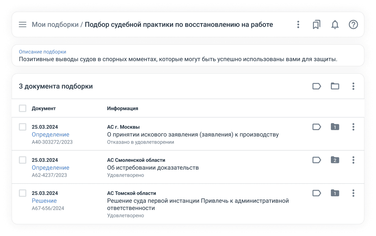 Личные подборки в Право.Практика